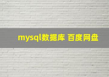 mysql数据库 百度网盘